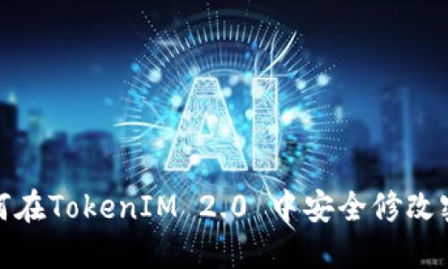 如何在TokenIM 2.0 中安全修改密码