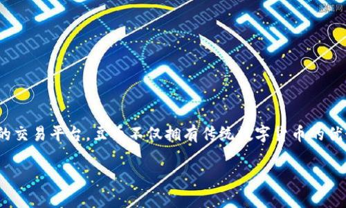 豆币区块链 是一个基于区块链技术的数字货币系统,旨在为用户提供去中心化、安全、高效的交易平台。豆币不仅拥有传统数字货币的优势,如快速交易确认、低手续费,还融合了社交、游戏等多种功能,拓展了数字货币的应用场景。
豆币区块链:新兴数字货币的探索与应用
