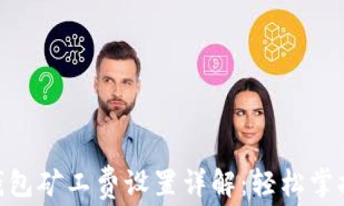 Tokenim 2.0钱包矿工费设置详解:轻松掌握你的交易成本
