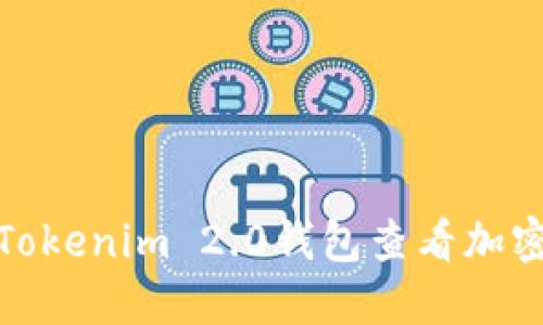 如何使用Tokenim 2.0钱包查看加密货币市值