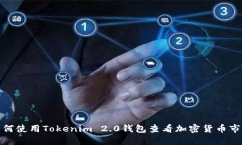 如何使用Tokenim 2.0钱包查看加密货币市值