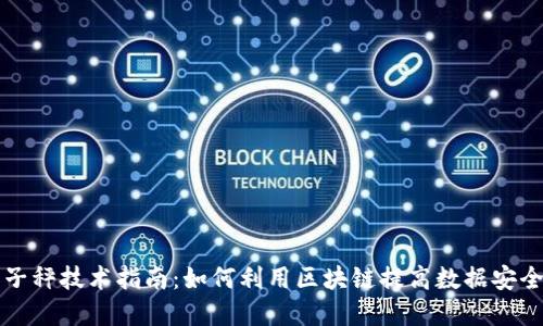 区块链电子秤技术指南:如何利用区块链提高数据安全与透明度