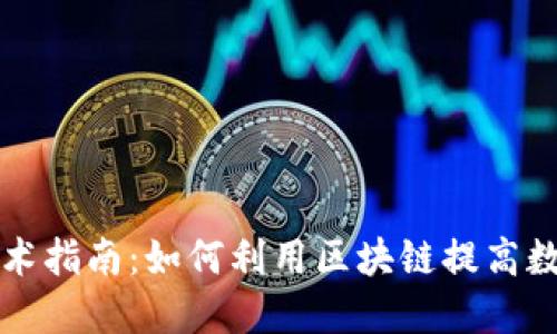 区块链电子秤技术指南:如何利用区块链提高数据安全与透明度