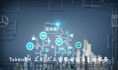 TokenIM 2.0 人工客服电话与支持服务
