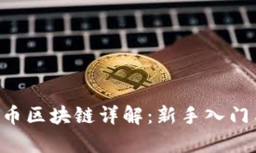 CBT云比特币区块链详解:新手入门与应用前景