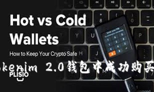 如何在Tokenim 2.0钱包中成功购买加密货币