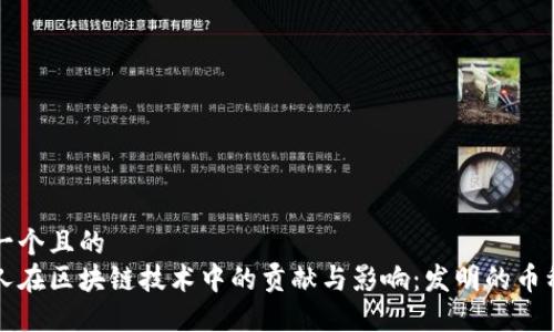 思考一个且的
犹太人在区块链技术中的贡献与影响:发明的币种探索