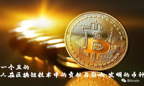 思考一个且的
犹太人在区块链技术中的贡献与影响:发明的币种探索