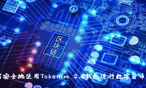 如何安全地使用Tokenim 2.0钱包进行数字货币交易