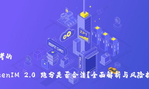 思考的

TokenIM 2.0 跑分是否合法？全面解析与风险提示