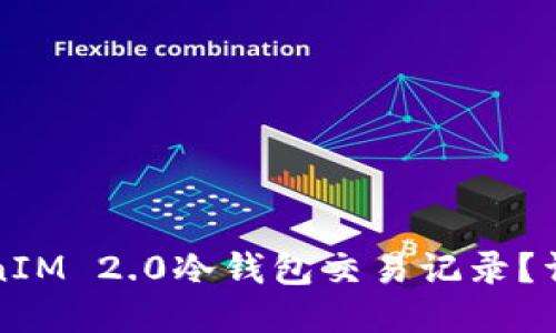 如何查询TokenIM 2.0冷钱包交易记录？详细指南与技巧