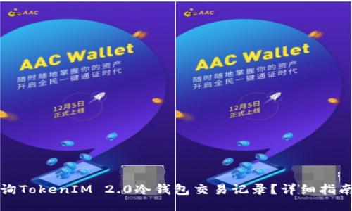 如何查询TokenIM 2.0冷钱包交易记录？详细指南与技巧