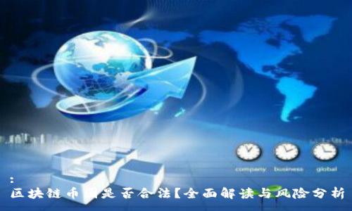 :
区块链币圈是否合法?全面解读与风险分析