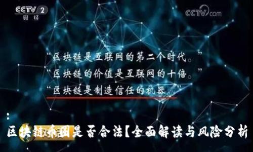 :
区块链币圈是否合法?全面解读与风险分析
