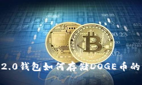 tokenim2.0钱包如何存储DOGE币的详细指南