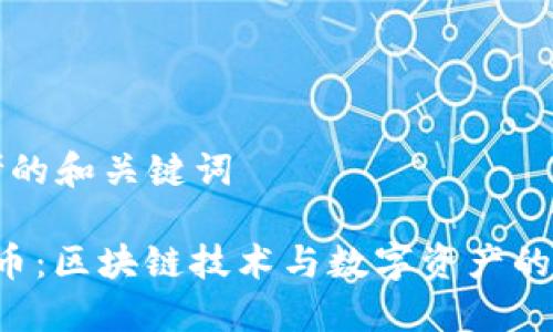 思考的和关键词
ITC币:区块链技术与数字资产的未来