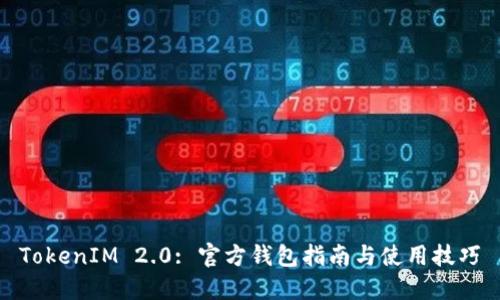 TokenIM 2.0: 官方钱包指南与使用技巧