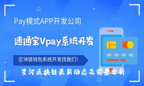 星河区块链最新动态及前景分析