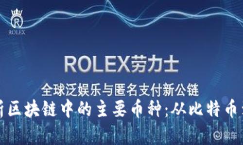 全面解析区块链中的主要币种:从比特币到以太坊
