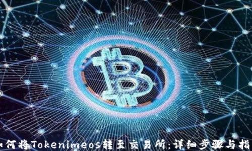 如何将Tokenimeos转至交易所:详细步骤与指南