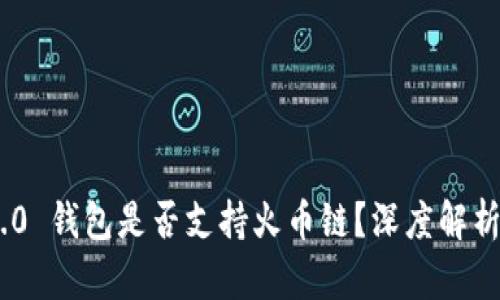 Tokenim 2.0 钱包是否支持火币链?深度解析与应用指南
