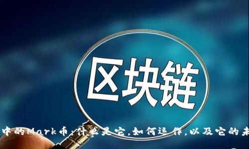 区块链中的Mark币:什么是它,如何运作,以及它的未来潜力