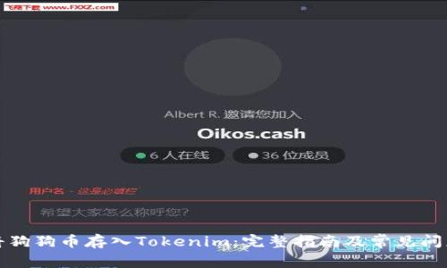 如何将狗狗币存入Tokenim:完整指南及常见问题解答