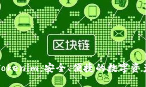 以太坊钱包Tokenim:安全、便捷的数字资产管理解决方案