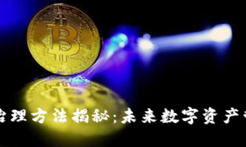 区块链最新治理方法揭秘:未来数字资产管理的新趋势