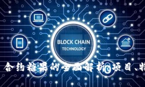 TokenIM 2.0 合约糖果的全面解析:项目、特点及获取方式