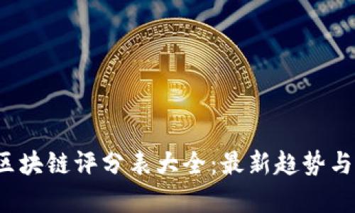 2023年区块链评分表大全:最新趋势与项目分析
