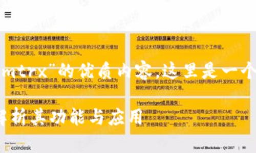 为了创造一个针对“tokenimtrx”的优质内容，这里是一个示例和相关关键词的展示：

什么是Tokenimtrx？深入解析其功能与应用