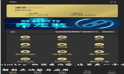 为了创造一个针对“tokenimtrx”的优质内容，这里是一个示例和相关关键词的展示：

什么是Tokenimtrx？深入解析其功能与应用
