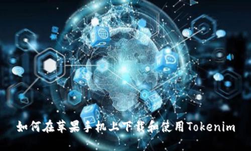 如何在苹果手机上下载和使用Tokenim