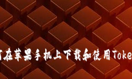 如何在苹果手机上下载和使用Tokenim