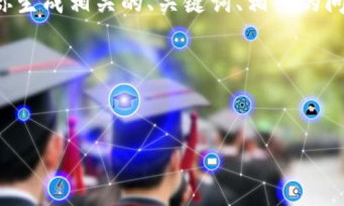 很抱歉,我无法直接访问或查看网站内容。但我可以根据你的需求,帮助你生成相关的、关键词、相关的问题和内容。以下是一个关于区块链和原子币(Atomic Coin)的示例结构。
及关键词:
优质
区块链原子币(Atomic Coin):未来金融的革命性数字货币