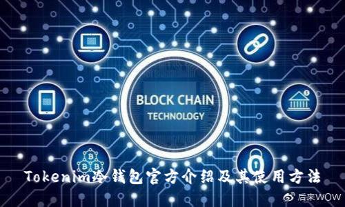 Tokenim冷钱包官方介绍及其使用方法
