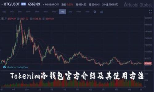 Tokenim冷钱包官方介绍及其使用方法