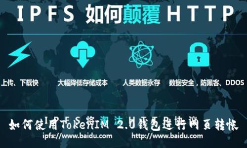 如何使用TokenIM 2.0钱包进行网页转帐