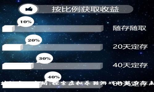 区块链与以太坊:探索虚拟养猫游戏的魅力与未来