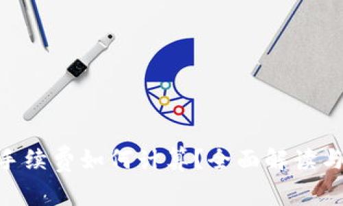 Tokenim手续费如何计算？全面解读与实用指南