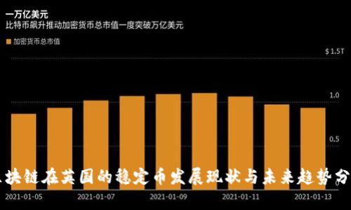 区块链在英国的稳定币发展现状与未来趋势分析