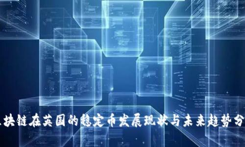 区块链在英国的稳定币发展现状与未来趋势分析