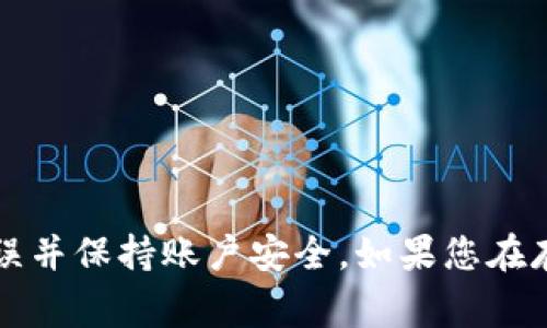  如何在Tokenim 2.0中存款？详细操作指南及注意事项 / 

 guanjianci Tokenim 2.0, 存款, 加密货币, 钱包安全 /guanjianci 

引言
Tokenim 2.0是一个日益流行的加密货币交易平台，提供了多种功能以满足用户的需求。对于很多新手用户来说，如何在平台上存款是一个首要问题。本文将为您详细解答如何在Tokenim 2.0中存款。通过这篇指南，您将了解到存款的步骤、注意事项以及常见问题的解决方案，从而确保您的资金安全与交易顺利进行。

Tokenim 2.0的概述
Tokenim 2.0是一个支持多种加密货币的交易平台，用户可以在这里进行各种交易、投资和资产管理。由于其用户界面友好和高安全性，越来越多的用户选择在Tokenim 2.0上进行加密货币交易。随着平台的加强，存款功能也变得更加便捷和安全。为了帮助您更好地使用这个平台，我们将详细介绍如何在Tokenim 2.0中存款。

在Tokenim 2.0中存款的步骤
在Tokenim 2.0中存款的步骤主要包括几个简单的步骤。具体如下：
ol
    listrong注册和登录账户/strong：首先您需要在Tokenim 2.0上创建一个账户。如果您已经注册，直接登录即可。/li
    listrong进入资金管理界面/strong：在登录后，导航至“资金管理”或“资产”选项，找到“充值”或“存款”按钮。/li
    listrong选择存款方式/strong：Tokenim 2.0通常支持多种存款方式，包括银行转账、信用卡和其他加密货币的存款方式。选择适合您的一种。/li
    listrong输入存款金额和地址/strong：如果您选择通过加密货币存款，您将需要输入存款金额及钱包地址。确保您输入的信息准确无误。/li
    listrong确认交易/strong：在输入完所有必要信息后，您需要确认交易。根据平台的要求，您可能需要进行身份验证或输入二次密码。/li
    listrong查看存款状态/strong：完成存款后，您可以在资金管理界面查看存款状态。一般情况下，资金会在短时间内到账。/li
/ol

存款时的注意事项
在Tokenim 2.0中存款时，需要特别注意以下几点：
ul
    listrong确认账户安全性/strong：在进行存款之前，请确保您的Tokenim账户开启了双重认证，并使用强密码保护账户安全。/li
    listrong核实钱包地址/strong：在通过加密货币存款时，请确保您所输入的钱包地址是正确的。错误的钱包地址将导致资金丢失。/li
    listrong了解手续费/strong：不同的存款方式可能会收取不同的手续费。请在存款前仔细查看相关费用信息。/li
    listrong了解存款时间/strong：不同存款方式到账的时间可能不同。如果您利用银行转账，到账时间可能会比较长，而加密货币通常会较快到账。/li
/ul

常见问题解答
在存款过程中，用户可能会遇到一些常见的问题。以下是六个相关问题的详细解答。

1. Tokenim 2.0支持哪些存款方式？
Tokenim 2.0支持多种存款方式，包括但不限于：
ol
    listrong银行转账/strong：用户可以将资金通过银行转账方式存入Tokenim 2.0的账户。通常需要提供银行账户信息以及存款的相关凭证。/li
    listrong信用卡存款/strong：通过信用卡充值是直接且方便的方法，用户只需输入卡号和相关信息。/li
    listrong加密货币存款/strong：用户可以通过发送各种加密货币（如比特币、以太坊等）到Tokenim 2.0的指定钱包地址进行充值。/li
/ol
具体支持的存款方式可能会根据市场变化有所调整，因此建议用户在操作前查看最新的官方信息。

2. 存款过程需要多长时间？
存款所需的时间主要取决于选择的存款方式。通常来说：
ul
    listrong银行转账/strong：可能需要1-3个工作日，这取决于银行处理的速度及其工作时间。/li
    listrong信用卡/strong：如果一卡通和相关信息正确，通常会实时到账。/li
    listrong加密货币/strong：大多数加密资产的转账时间为几分钟到一个小时，但也可能受网络状况的影响。/li
/ul
综合来看，加密货币存款的到账速度较快，而银行转账则通常较慢。

3. 如何解决存款失败的问题？
如果您的存款在Tokenim 2.0中失败，可能会出现以下几种情况，解决方案如下：
ol
    listrong信息填写错误/strong：检查您输入的账户信息、钱包地址或金额是否正确。任何错误都可能导致交易失败。/li
    listrong网络延迟/strong：等待一段时间，可能由于网络拥堵导致资金未即时到账。/li
    listrong账户限制问题/strong：检查您的账户是否因未完成身份验证等原因而被限制存款。如有必要，联系Tokenim客服解决。/li
/ol
确保保持与平台的沟通，且保留所有相关交易记录，以便追踪问题的原因。

4. 如何确保我的存款安全？
存款安全是每位用户关注的重中之重。以下是一些保障措施：
ul
    listrong使用双重认证/strong：在您的Tokenim账户上启用双重认证，这样即使密码泄露，也能增加账户安全性。/li
    listrong保护您的设备/strong：确保您的电脑或手机上安装了合适的防火墙和杀毒软件，以防止恶意软件入侵。/li
    listrong避免公共Wi-Fi/strong：在进行存款操作时，最好避免使用公共网络，以减少遭受网络攻击的风险。/li
/ul
通过这些措施，可以大幅提高您的资产安全性。

5. Tokenim 2.0是否有存款限额？
是的，Tokenim 2.0对存款是有一定的限额的。具体的限额会根据您的账户类型、验证程度以及存款方式而有所不同：
ul
    listrong普通账户/strong：存款限额相对较低，通常适合新手用户。/li
    listrong认证用户/strong：经过身份验证的用户存款限额会 higher，更适合频繁交易的用户。/li
/ul
建议在进行大额存款前，与客服确认具体的限额信息。

6. 存款成功后如何确认？
存款成功后，您可以通过以下方式确认：
ol
    listrong账户余额更新/strong：登录Tokenim 2.0后，进入资金管理页面查看您的账户余额是否已更新。/li
    listrong交易记录查看/strong：在交易记录中查询最近的交易，可以查看到您此次存款的状态。/li
    listrong邮件通知/strong：Tokenim 2.0通常会在存款成功后通过注册邮箱发送通知，以确认此交易。/li
/ol
确认存款成功后，您可以开始在Tokenim 2.0中进行交易。

总结
通过本文的详细介绍，相信您对如何在Tokenim 2.0中存款已经有了清晰的认识。存款的过程虽然简单，但在操作过程中依旧需要谨慎，确保信息无误并保持账户安全。如果您在存款过程中遇到任何问题，不要犹豫，及时联系Tokenim的客服团队以获得支持和帮助。希望您在Tokenim 2.0上的交易体验愉快且安全！