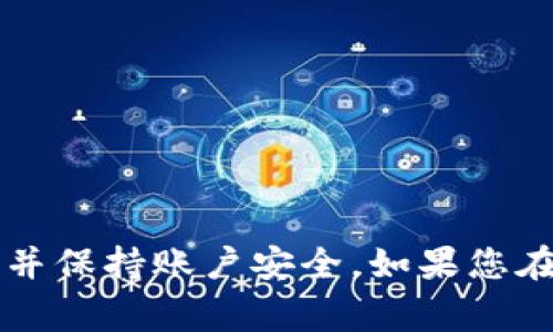   如何在Tokenim 2.0中存款？详细操作指南及注意事项 / 

 guanjianci Tokenim 2.0, 存款, 加密货币, 钱包安全 /guanjianci 

引言
Tokenim 2.0是一个日益流行的加密货币交易平台，提供了多种功能以满足用户的需求。对于很多新手用户来说，如何在平台上存款是一个首要问题。本文将为您详细解答如何在Tokenim 2.0中存款。通过这篇指南，您将了解到存款的步骤、注意事项以及常见问题的解决方案，从而确保您的资金安全与交易顺利进行。

Tokenim 2.0的概述
Tokenim 2.0是一个支持多种加密货币的交易平台，用户可以在这里进行各种交易、投资和资产管理。由于其用户界面友好和高安全性，越来越多的用户选择在Tokenim 2.0上进行加密货币交易。随着平台的加强，存款功能也变得更加便捷和安全。为了帮助您更好地使用这个平台，我们将详细介绍如何在Tokenim 2.0中存款。

在Tokenim 2.0中存款的步骤
在Tokenim 2.0中存款的步骤主要包括几个简单的步骤。具体如下：
ol
    listrong注册和登录账户/strong：首先您需要在Tokenim 2.0上创建一个账户。如果您已经注册，直接登录即可。/li
    listrong进入资金管理界面/strong：在登录后，导航至“资金管理”或“资产”选项，找到“充值”或“存款”按钮。/li
    listrong选择存款方式/strong：Tokenim 2.0通常支持多种存款方式，包括银行转账、信用卡和其他加密货币的存款方式。选择适合您的一种。/li
    listrong输入存款金额和地址/strong：如果您选择通过加密货币存款，您将需要输入存款金额及钱包地址。确保您输入的信息准确无误。/li
    listrong确认交易/strong：在输入完所有必要信息后，您需要确认交易。根据平台的要求，您可能需要进行身份验证或输入二次密码。/li
    listrong查看存款状态/strong：完成存款后，您可以在资金管理界面查看存款状态。一般情况下，资金会在短时间内到账。/li
/ol

存款时的注意事项
在Tokenim 2.0中存款时，需要特别注意以下几点：
ul
    listrong确认账户安全性/strong：在进行存款之前，请确保您的Tokenim账户开启了双重认证，并使用强密码保护账户安全。/li
    listrong核实钱包地址/strong：在通过加密货币存款时，请确保您所输入的钱包地址是正确的。错误的钱包地址将导致资金丢失。/li
    listrong了解手续费/strong：不同的存款方式可能会收取不同的手续费。请在存款前仔细查看相关费用信息。/li
    listrong了解存款时间/strong：不同存款方式到账的时间可能不同。如果您利用银行转账，到账时间可能会比较长，而加密货币通常会较快到账。/li
/ul

常见问题解答
在存款过程中，用户可能会遇到一些常见的问题。以下是六个相关问题的详细解答。

1. Tokenim 2.0支持哪些存款方式？
Tokenim 2.0支持多种存款方式，包括但不限于：
ol
    listrong银行转账/strong：用户可以将资金通过银行转账方式存入Tokenim 2.0的账户。通常需要提供银行账户信息以及存款的相关凭证。/li
    listrong信用卡存款/strong：通过信用卡充值是直接且方便的方法，用户只需输入卡号和相关信息。/li
    listrong加密货币存款/strong：用户可以通过发送各种加密货币（如比特币、以太坊等）到Tokenim 2.0的指定钱包地址进行充值。/li
/ol
具体支持的存款方式可能会根据市场变化有所调整，因此建议用户在操作前查看最新的官方信息。

2. 存款过程需要多长时间？
存款所需的时间主要取决于选择的存款方式。通常来说：
ul
    listrong银行转账/strong：可能需要1-3个工作日，这取决于银行处理的速度及其工作时间。/li
    listrong信用卡/strong：如果一卡通和相关信息正确，通常会实时到账。/li
    listrong加密货币/strong：大多数加密资产的转账时间为几分钟到一个小时，但也可能受网络状况的影响。/li
/ul
综合来看，加密货币存款的到账速度较快，而银行转账则通常较慢。

3. 如何解决存款失败的问题？
如果您的存款在Tokenim 2.0中失败，可能会出现以下几种情况，解决方案如下：
ol
    listrong信息填写错误/strong：检查您输入的账户信息、钱包地址或金额是否正确。任何错误都可能导致交易失败。/li
    listrong网络延迟/strong：等待一段时间，可能由于网络拥堵导致资金未即时到账。/li
    listrong账户限制问题/strong：检查您的账户是否因未完成身份验证等原因而被限制存款。如有必要，联系Tokenim客服解决。/li
/ol
确保保持与平台的沟通，且保留所有相关交易记录，以便追踪问题的原因。

4. 如何确保我的存款安全？
存款安全是每位用户关注的重中之重。以下是一些保障措施：
ul
    listrong使用双重认证/strong：在您的Tokenim账户上启用双重认证，这样即使密码泄露，也能增加账户安全性。/li
    listrong保护您的设备/strong：确保您的电脑或手机上安装了合适的防火墙和杀毒软件，以防止恶意软件入侵。/li
    listrong避免公共Wi-Fi/strong：在进行存款操作时，最好避免使用公共网络，以减少遭受网络攻击的风险。/li
/ul
通过这些措施，可以大幅提高您的资产安全性。

5. Tokenim 2.0是否有存款限额？
是的，Tokenim 2.0对存款是有一定的限额的。具体的限额会根据您的账户类型、验证程度以及存款方式而有所不同：
ul
    listrong普通账户/strong：存款限额相对较低，通常适合新手用户。/li
    listrong认证用户/strong：经过身份验证的用户存款限额会 higher，更适合频繁交易的用户。/li
/ul
建议在进行大额存款前，与客服确认具体的限额信息。

6. 存款成功后如何确认？
存款成功后，您可以通过以下方式确认：
ol
    listrong账户余额更新/strong：登录Tokenim 2.0后，进入资金管理页面查看您的账户余额是否已更新。/li
    listrong交易记录查看/strong：在交易记录中查询最近的交易，可以查看到您此次存款的状态。/li
    listrong邮件通知/strong：Tokenim 2.0通常会在存款成功后通过注册邮箱发送通知，以确认此交易。/li
/ol
确认存款成功后，您可以开始在Tokenim 2.0中进行交易。

总结
通过本文的详细介绍，相信您对如何在Tokenim 2.0中存款已经有了清晰的认识。存款的过程虽然简单，但在操作过程中依旧需要谨慎，确保信息无误并保持账户安全。如果您在存款过程中遇到任何问题，不要犹豫，及时联系Tokenim的客服团队以获得支持和帮助。希望您在Tokenim 2.0上的交易体验愉快且安全！