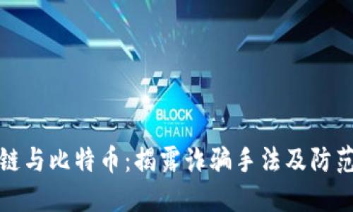 区块链与比特币:揭露诈骗手法及防范措施
