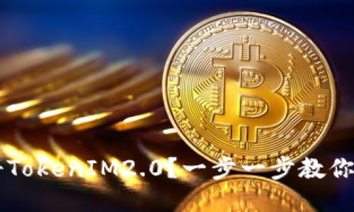 如何注册TokenIM2.0?一步一步教你轻松上手