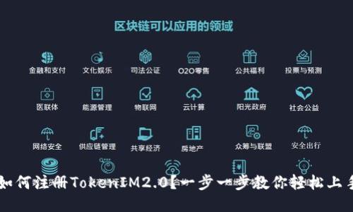 如何注册TokenIM2.0?一步一步教你轻松上手