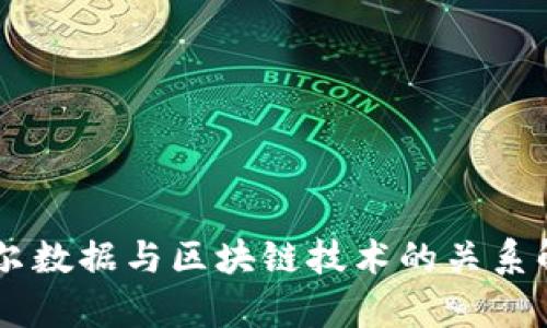 币尔数据与区块链技术的关系解析