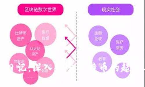 区块链日记:深入探索比特币的起源与未来